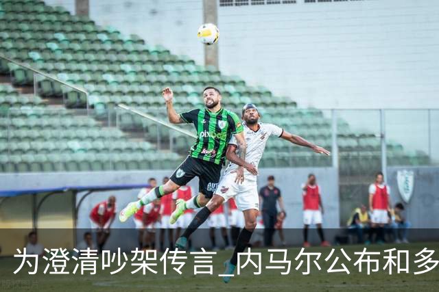 为澄清吵架传言 内马尔公布和多纳鲁马的聊天记录