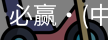 必赢